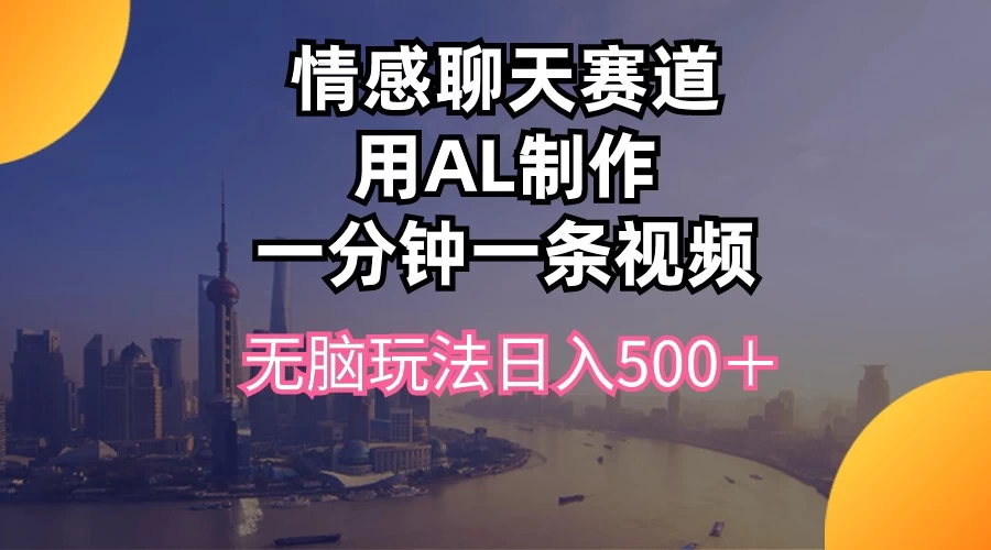 视频号掘金，全新蓝海赛道，用情感故事单日稳赚500+！ - 吾爱随笔资源网
