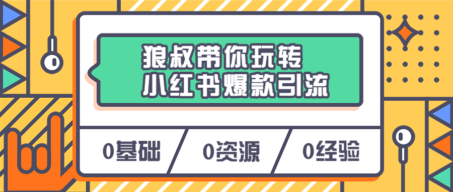 狼叔带你玩转小红书爆款引流 - 吾爱随笔资源网