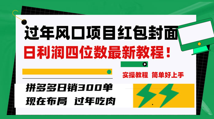 过年风口项目红包封面，拼多多日销 300 单日利润四位数最新教程 - 吾爱随笔资源网