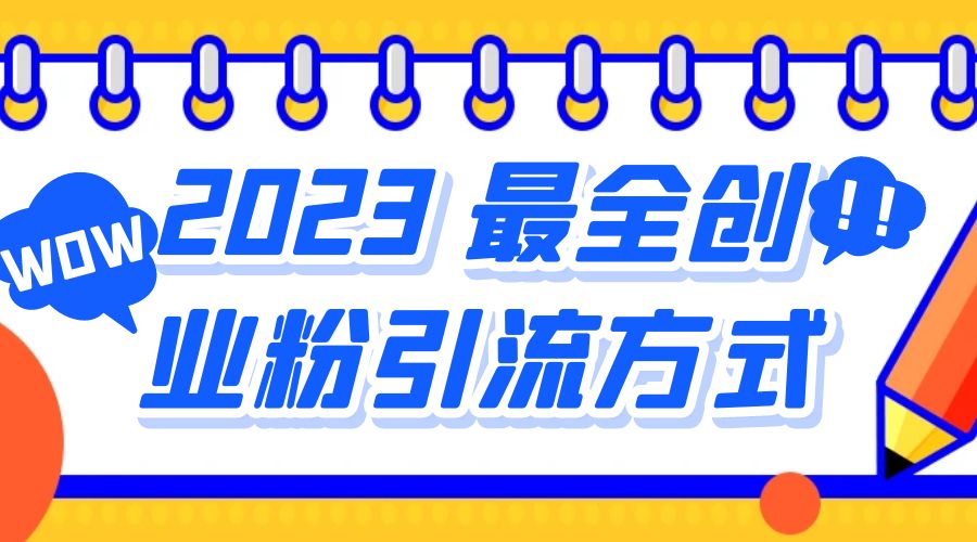2023 最全创业粉引流方式：日引 200+ 粉 - 吾爱随笔资源网