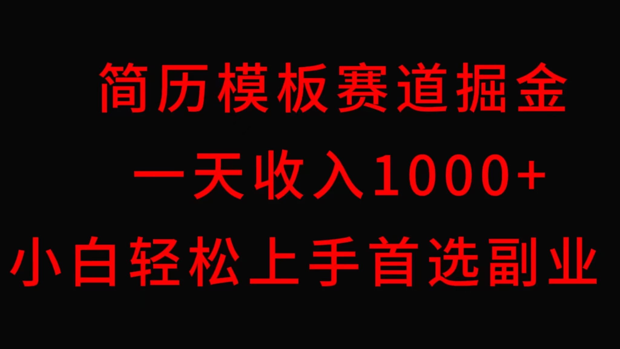 简历模板赛道掘金，一天收入1000+，小白轻松上手，保姆式教学，首选副业！ - 吾爱随笔资源网