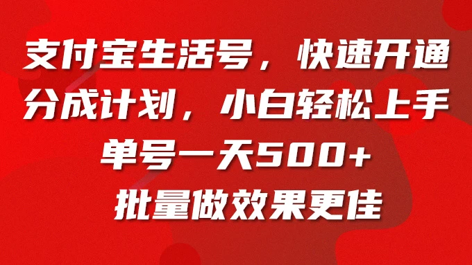 支付宝生活号，快速开通分成计划，超详细教程，一条视频400+ - 吾爱随笔资源网