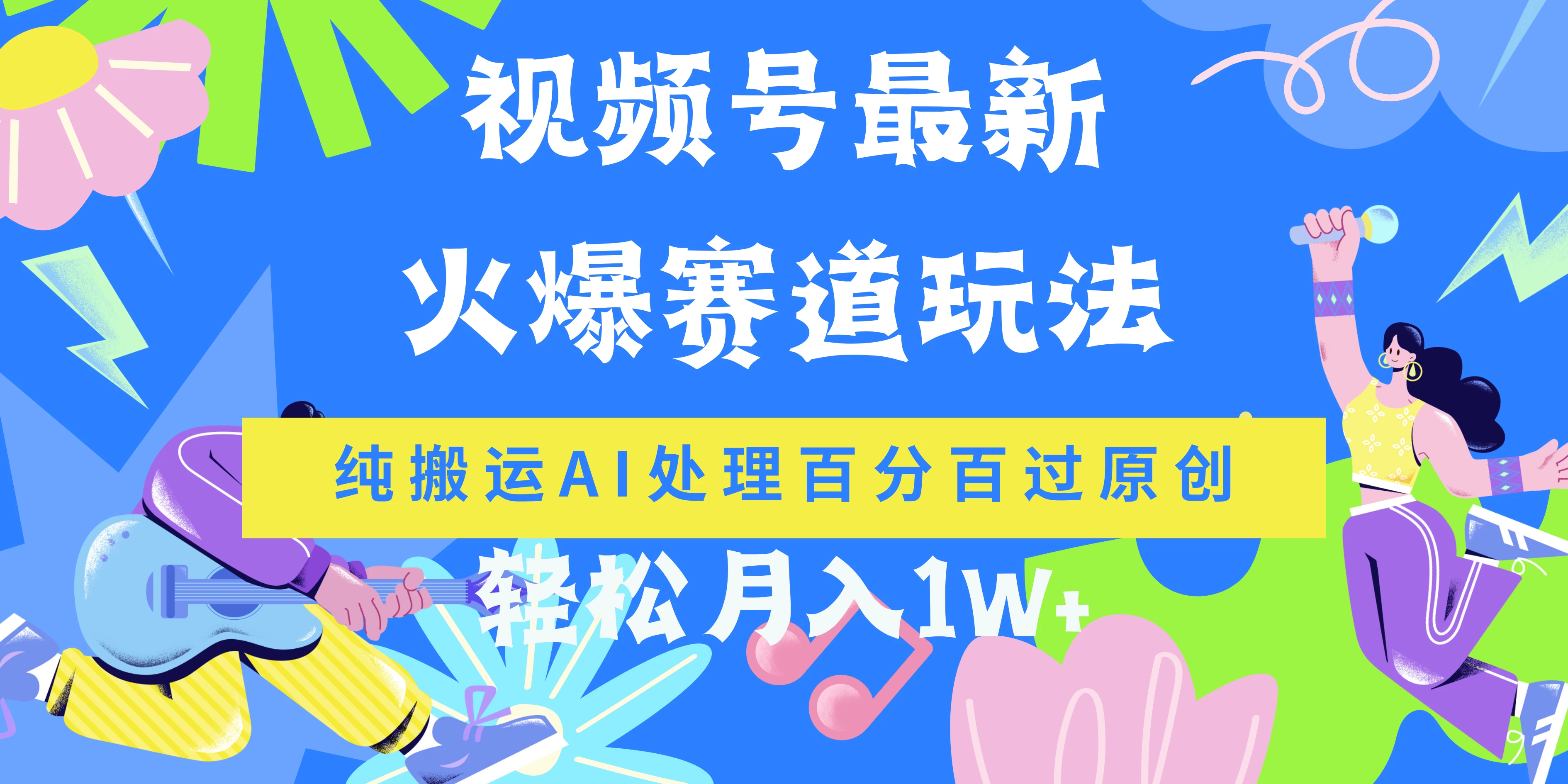 视频号最新爆火赛道玩法，纯搬运AI处理百分百过原创，轻松月入1W+ - 吾爱随笔资源网