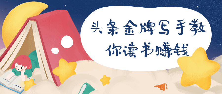 头条金牌写手教你读书赚钱 - 吾爱随笔资源网