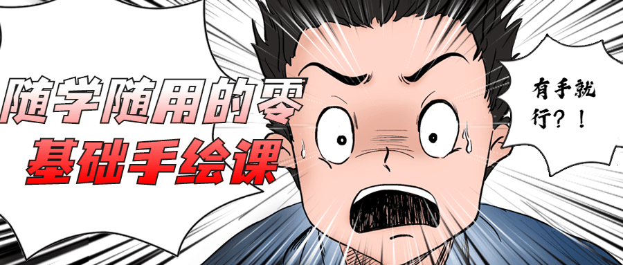 随学随用的零基础手绘课 - 吾爱随笔资源网