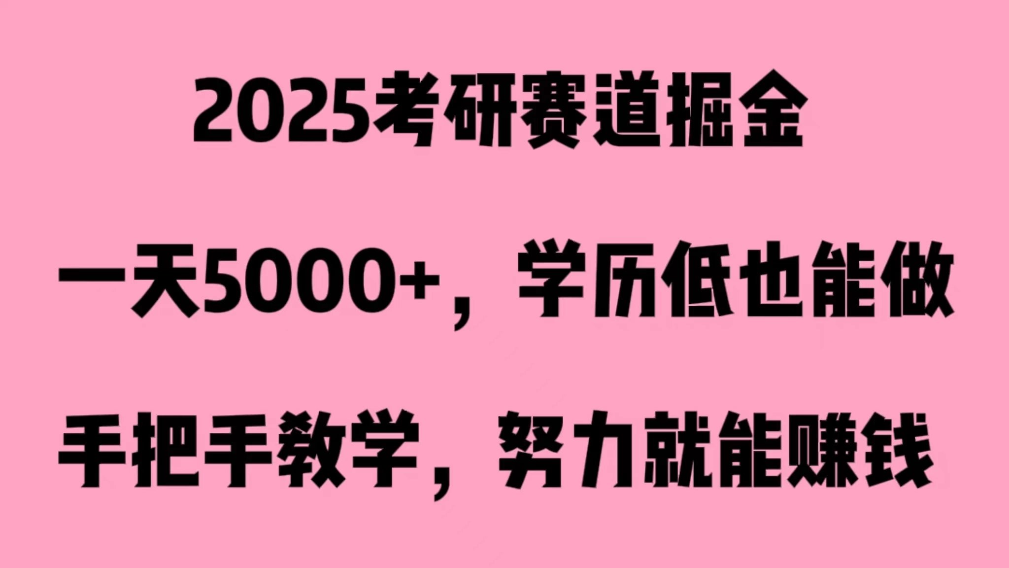 2025考研赛道掘金，一天5000+，学历低也能做 - 吾爱随笔资源网