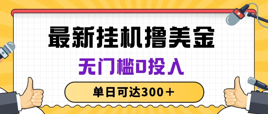 无脑挂机撸美金项目，无门槛0投入，单日可达300＋ - 吾爱随笔资源网