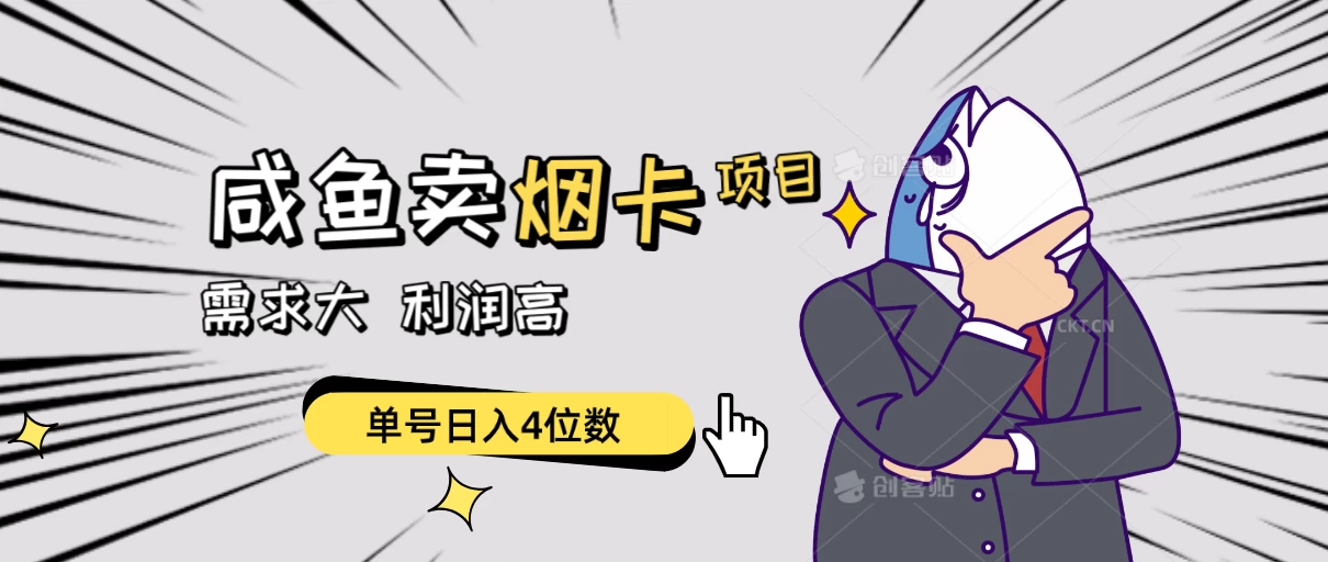 闲鱼卖烟卡项目，需求大，利润高，单号日入4位数，可批量！ - 吾爱随笔资源网