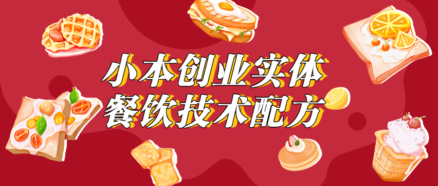 小本创业实体餐饮技术配方 - 吾爱随笔资源网