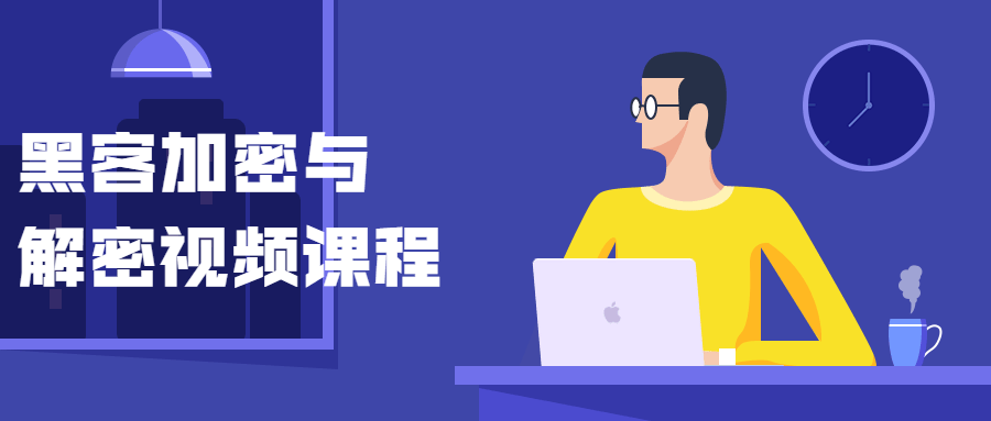 黑客加密与解密视频课程 - 吾爱随笔资源网