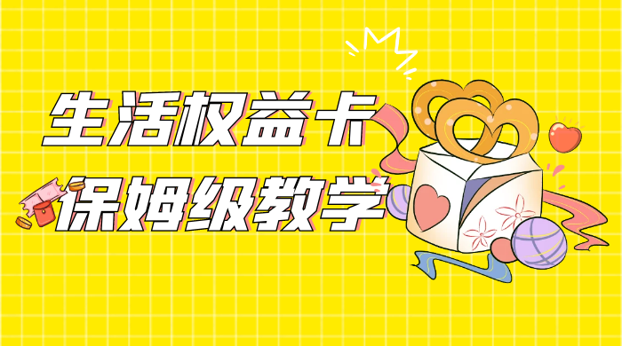 一个月 5 到 10w，生活权益卡全网最全保姆级教学，赚不到你来打我 - 吾爱随笔资源网