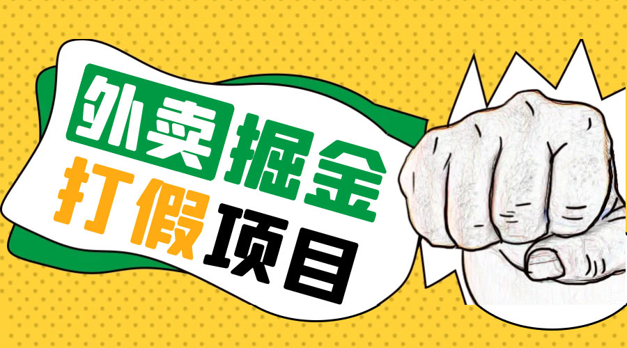 外卖打假掘金项目：红牛、劲酒、东鹏特饮、零食花束，一单收益至少 500+ - 吾爱随笔资源网