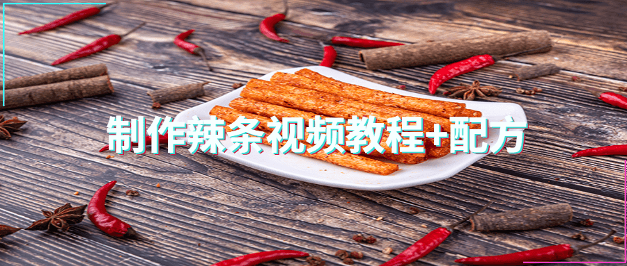 制作辣条视频教程+配方 - 吾爱随笔资源网