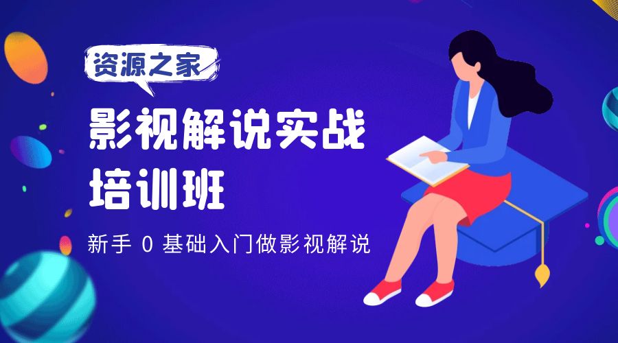 影视解说实战培训班：新手 0 基础入门做影视解说 - 吾爱随笔资源网