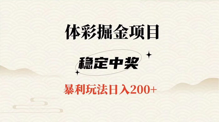 收费 988 的体彩掘金项目，爆火平台操作简单无脑日入 200+ - 吾爱随笔资源网