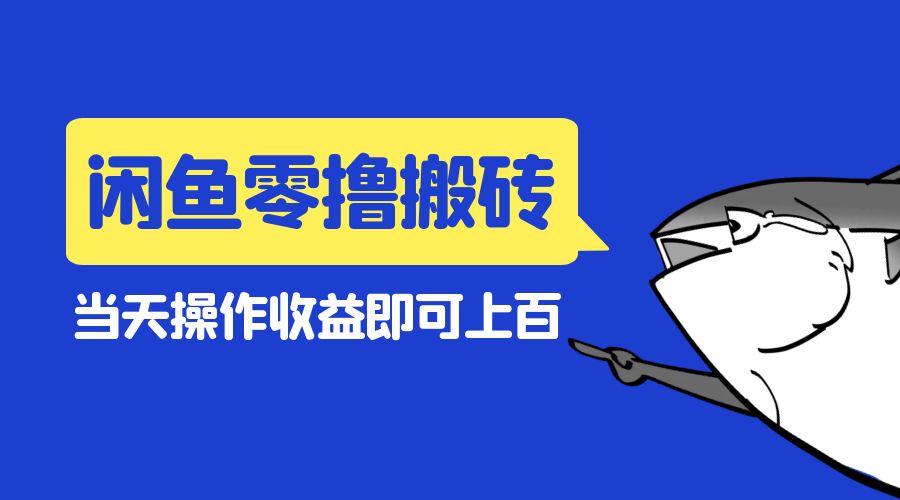 闲鱼零撸无脑搬砖：当天操作收益即可上百 - 吾爱随笔资源网