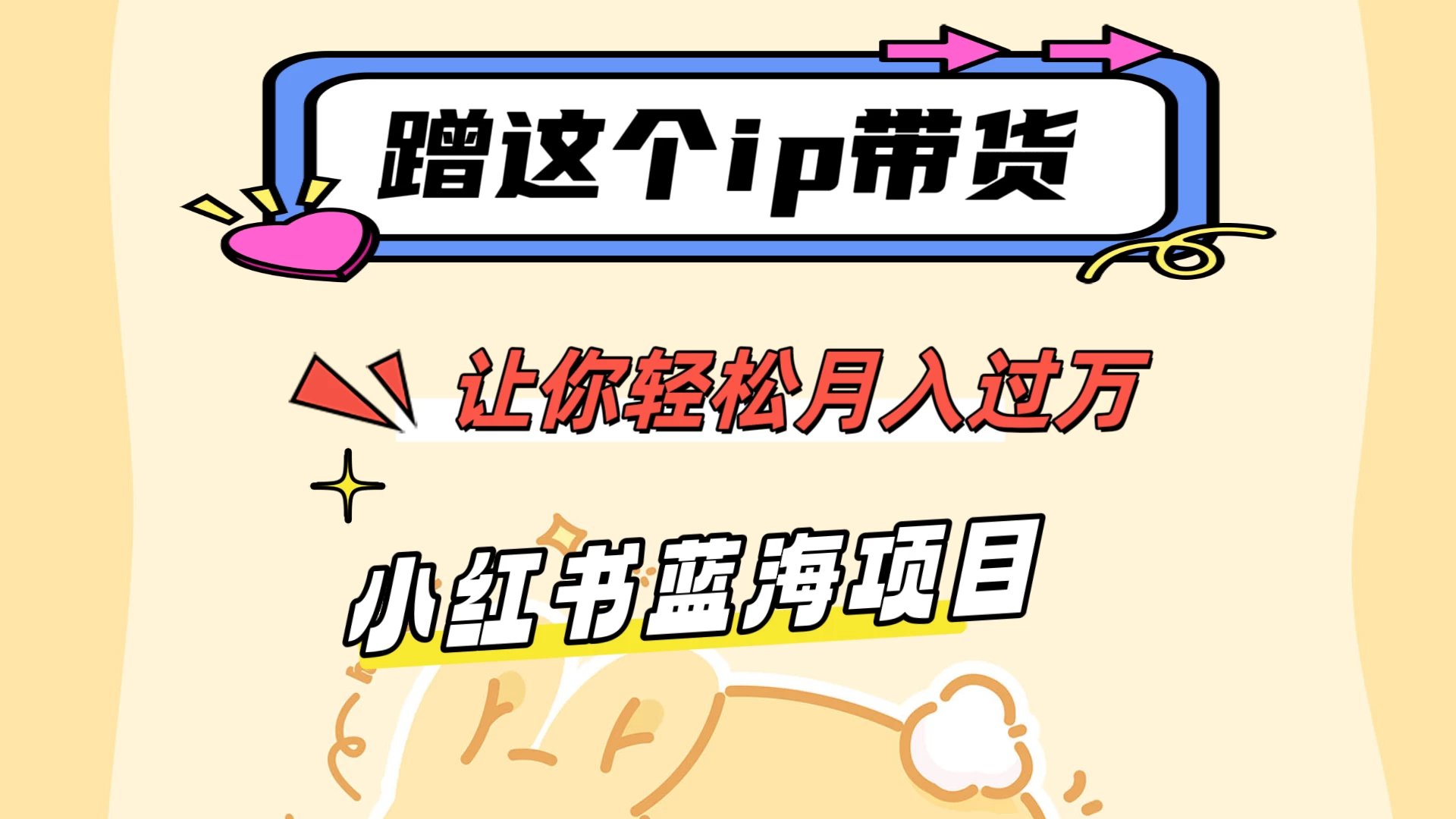 蹭这个IP带货，让你轻松月入过万 ，小红书蓝海项目 - 吾爱随笔资源网