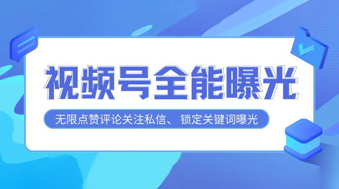 视频号全功能曝光助手，多个曝光功能更加精准 - 吾爱随笔资源网