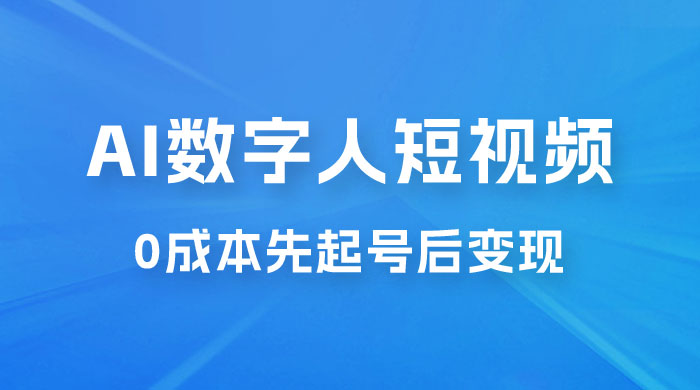 超详细 AI 数字人短视频项目，0 成本先起号后变现，可卖书，可收徒，适合各类口播行业 - 吾爱随笔资源网