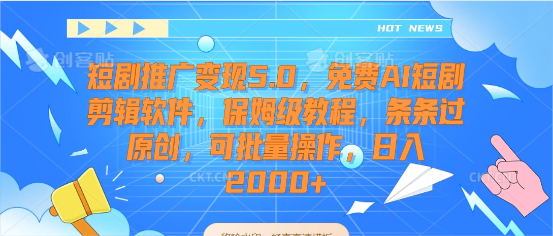 短剧推广变现5.0，免费AI短剧剪辑软件，保姆级教程，条条过原创，可批量操作，日入2000+ - 吾爱随笔资源网