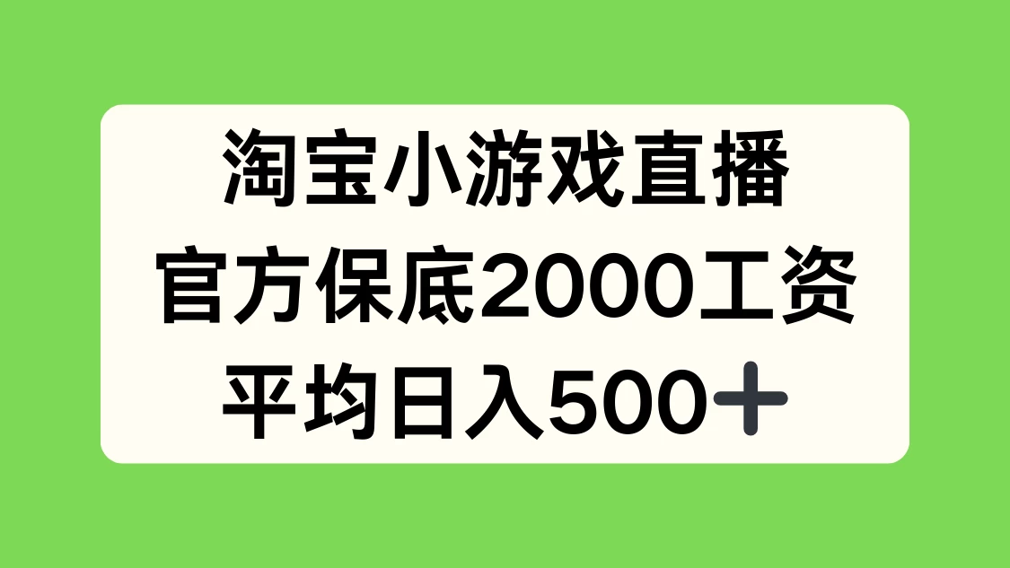 淘宝小游戏直播，官方保底2000工资，平均日入500+ - 吾爱随笔资源网