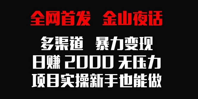 全网首发，金山夜话多渠道暴力变现，日赚2000无压力，项目实操新手也能做 - 吾爱随笔资源网