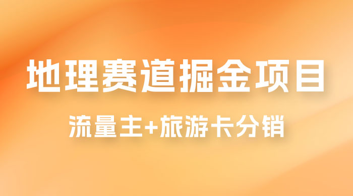 冷门地理赛道掘金项目，流量主+旅游卡分销，日入1000+ - 吾爱随笔资源网
