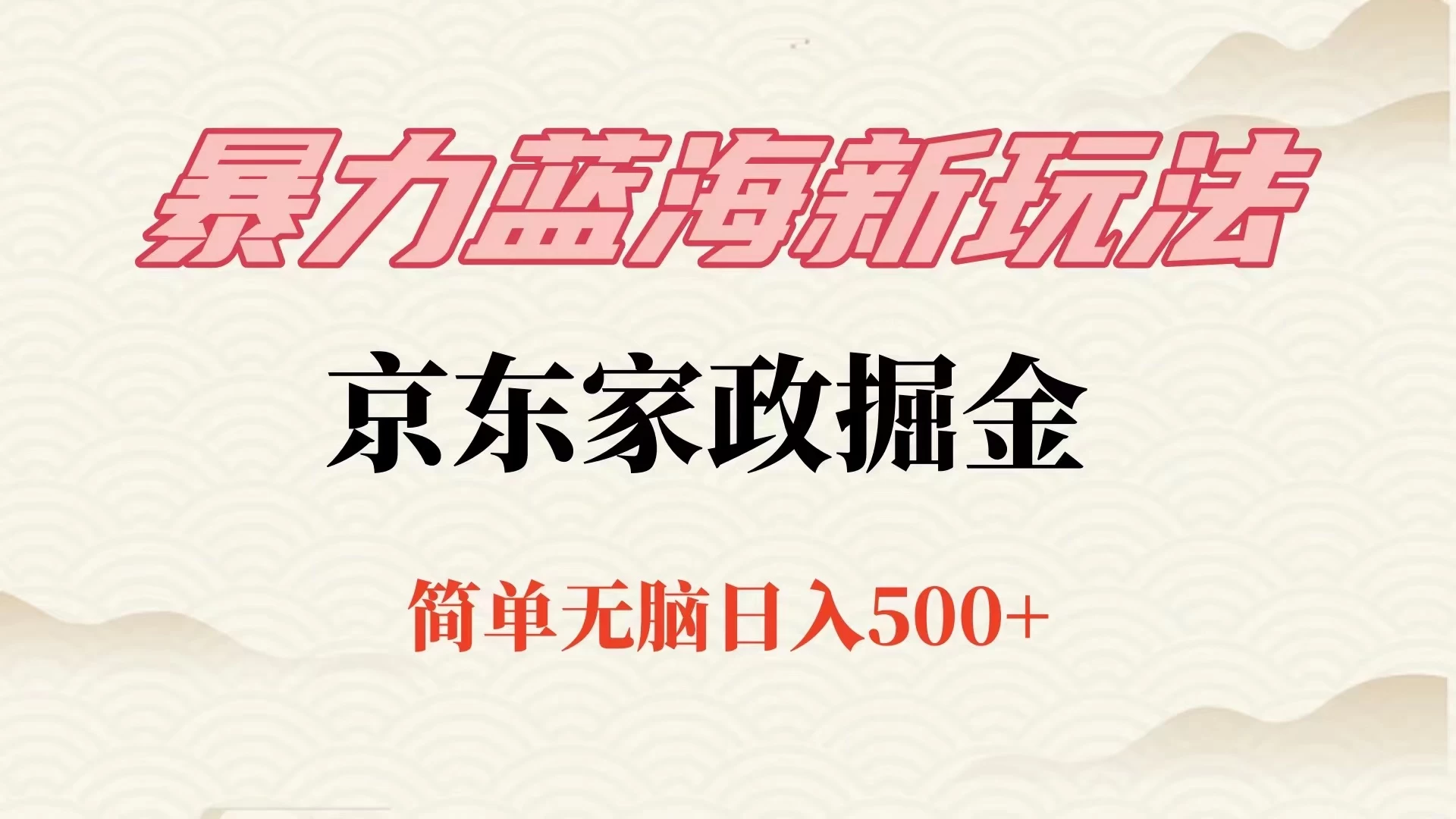 冷门蓝海项目京东家政，全新玩法简单无脑，单日500+，低成本提前布局 - 吾爱随笔资源网
