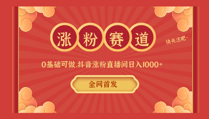 全网首发，日入1000＋抖音搭建涨粉直播间，零基础可做，边涨粉边赚钱！当天见收益，超详细实操教程 - 吾爱随笔资源网
