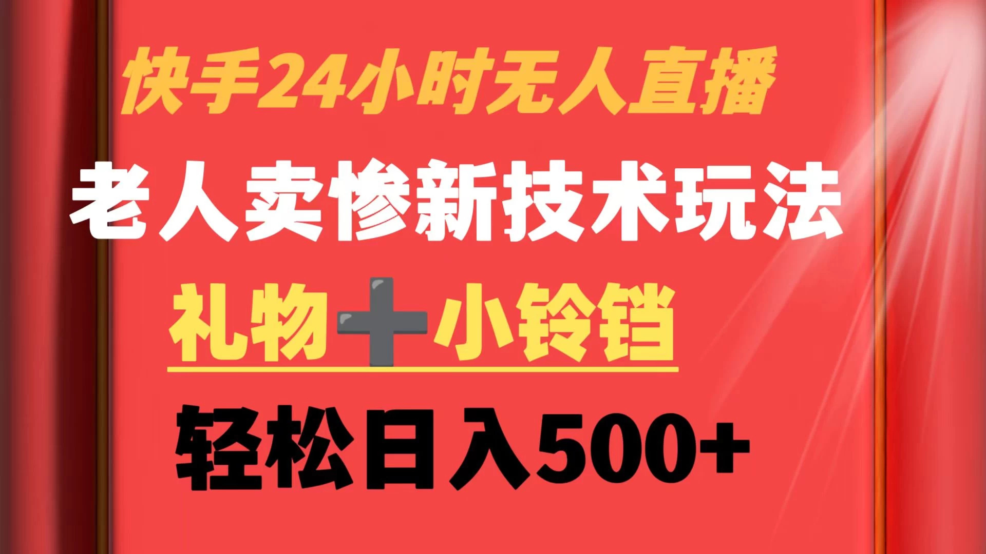 快手24小时无人直播 老人卖惨最新技术玩法 礼物+小铃铛 轻松日入500+ - 吾爱随笔资源网