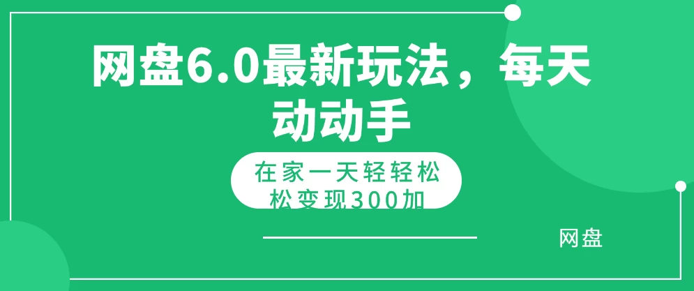网盘拉新最新6.0玩法，每天动动手在家轻轻松松一天变现300+ - 吾爱随笔资源网