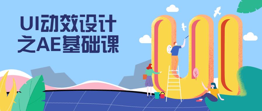 UI动效设计之AE基础课 - 吾爱随笔资源网