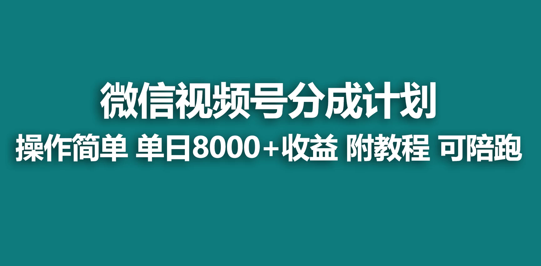 视频号分成计划，蓝海项目，快速开通收益，单天爆单8000+，送玩法教程 - 吾爱随笔资源网