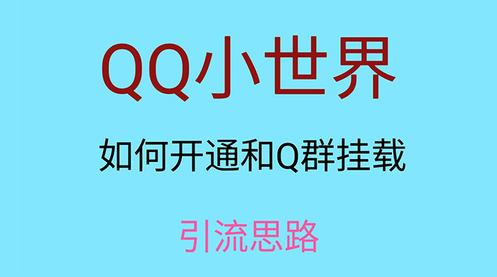 QQ 小世界如何开通和 Q 群挂载引流思路 - 吾爱随笔资源网
