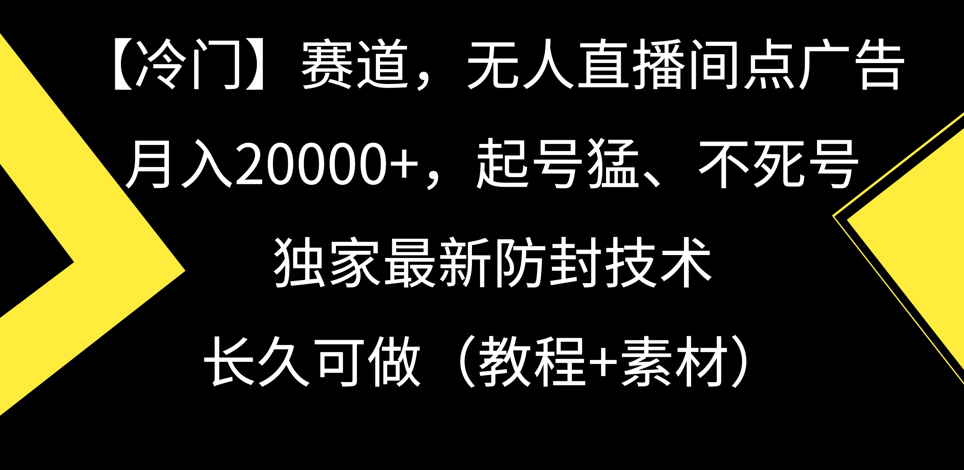 【冷门】赛道，无人直播间点广告，月入20000+，起号猛、不死号，独家最新防封技术，长久可做（教程+素材） - 吾爱随笔资源网