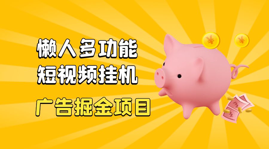 最新版懒人 16 平台多功能短视频挂机广告掘金项目：单机一天 20+「脚本+教程」 - 吾爱随笔资源网