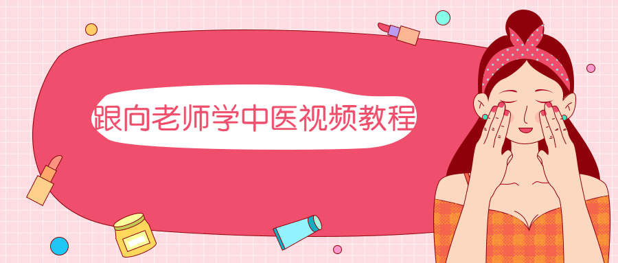 跟向老师学中医视频教程 - 吾爱随笔资源网