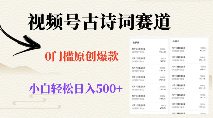 视频号古诗词赛道，0 门槛做原创爆款，小白轻松日入 500+ - 吾爱随笔资源网