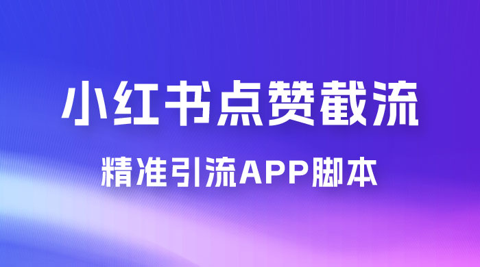 小红书无限点赞评论截留 App 脚本，真正实现解放双手暴力引流 - 吾爱随笔资源网