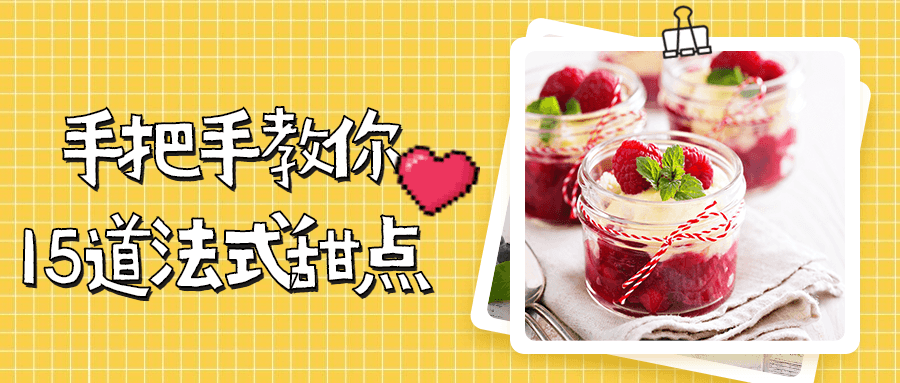 手把手教你15道法式甜点 - 吾爱随笔资源网