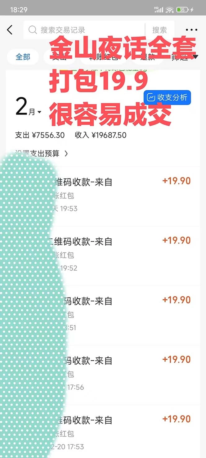 图片[2] - 全网首发，金山夜话多渠道暴力变现，日赚2000无压力，项目实操新手也能做 - 吾爱随笔资源网