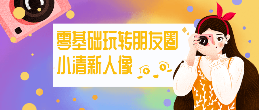 零基础玩转朋友圈小清新人像 - 吾爱随笔资源网