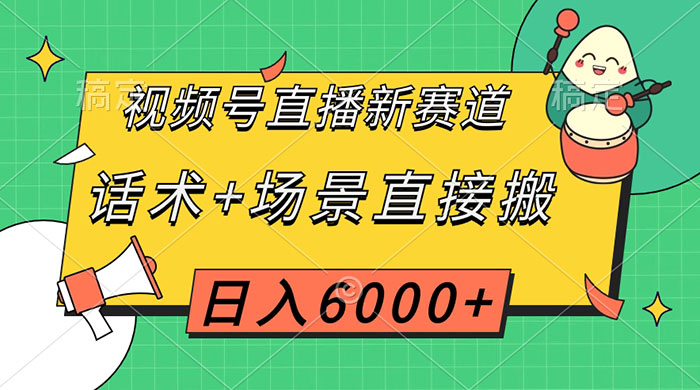 视频号直播新赛道，话术+场景直接搬，日入6000+ - 吾爱随笔资源网
