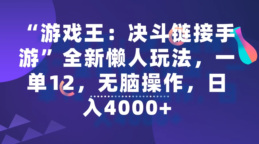 “游戏王：决斗链接手游”全新懒人玩法，一单12，无脑操作，日入4000+ - 吾爱随笔资源网