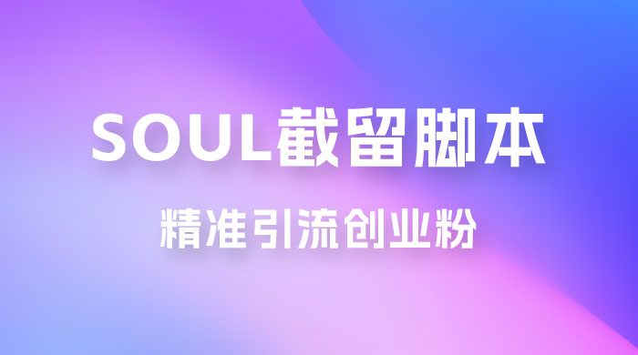 Soul 无限曝光+截留 App 脚本，精准引流创业粉 - 吾爱随笔资源网