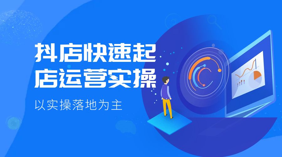 抖店快速起店运营实操：以实操落地为主，一步步实操写好步骤 - 吾爱随笔资源网