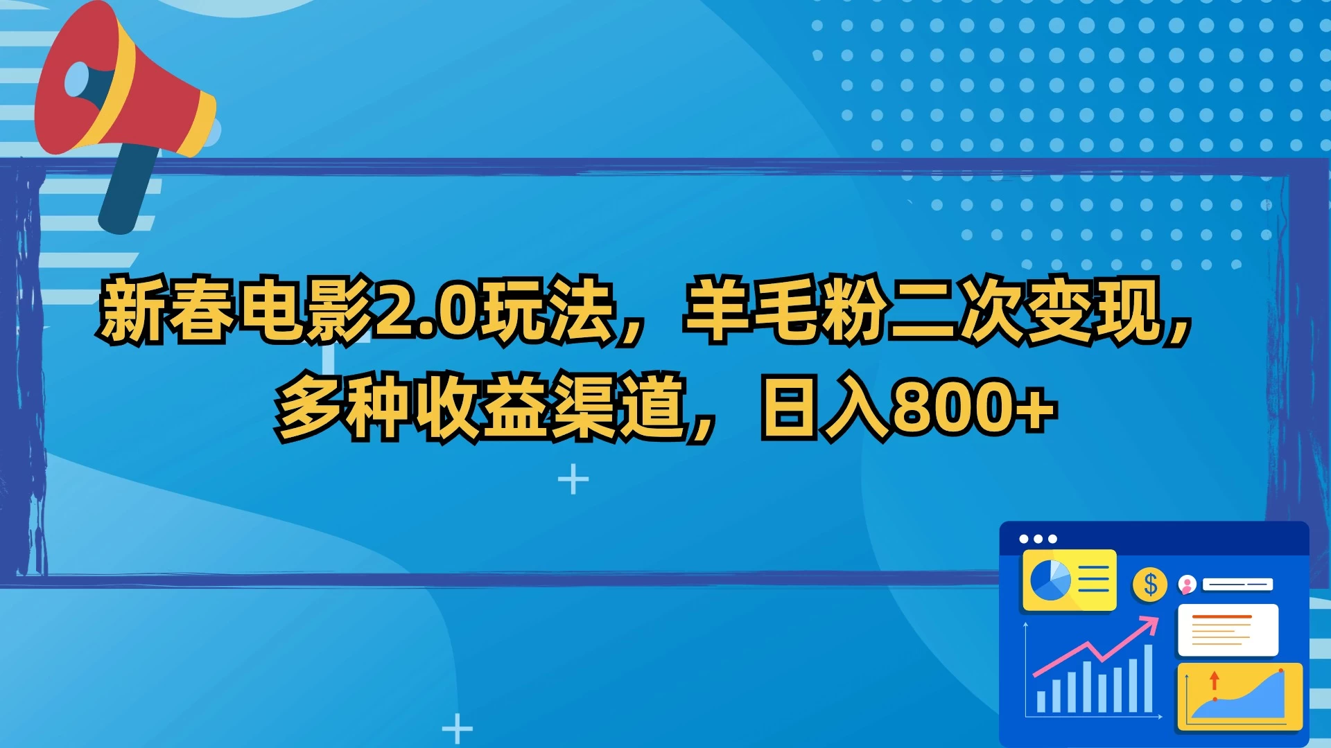 新春电影2.0玩法，羊毛粉二次变现，多种收益渠道，日入800+ - 吾爱随笔资源网