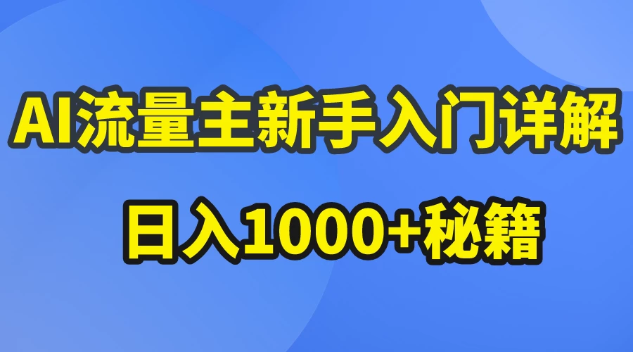 AI流量主新手入门详解公众号爆文玩法，公众号流量主日入1000+秘籍 - 吾爱随笔资源网