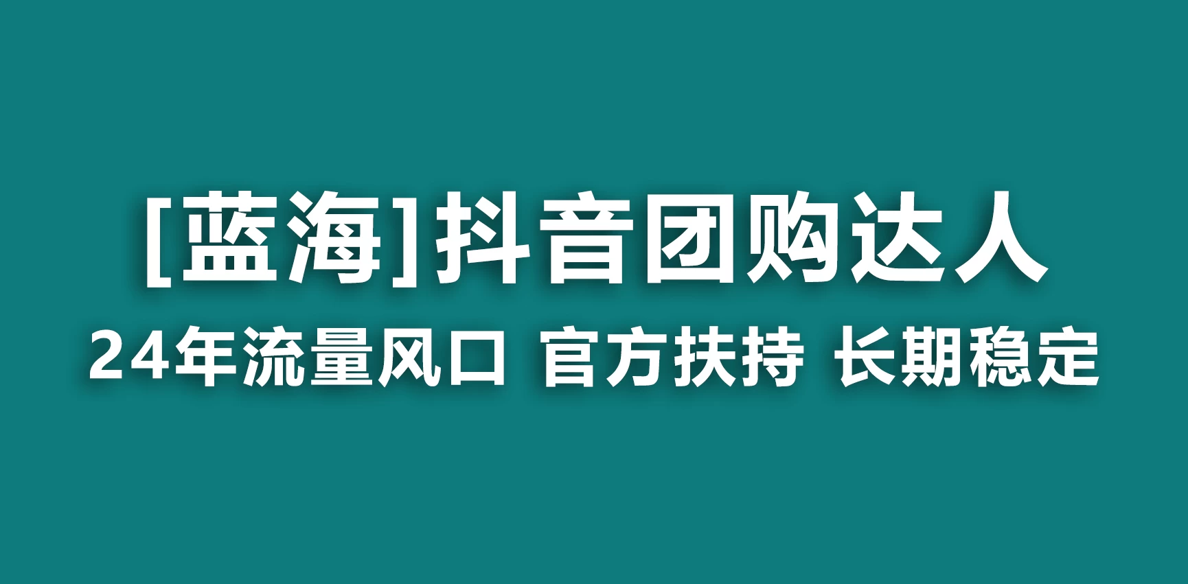 抖音团购达人 官方扶持蓝海项目 长期稳定 操作简单 小白可月入过万 - 吾爱随笔资源网