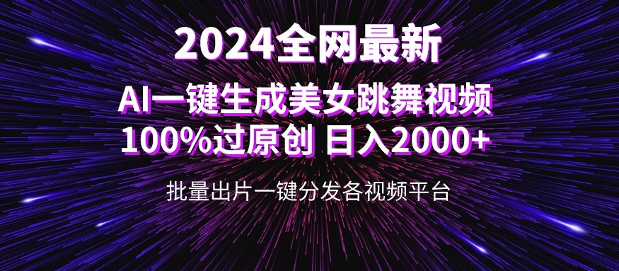 全网爆火新玩法！一键生成美女跳舞视频！100%过原创，日入2000+ - 吾爱随笔资源网